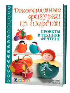 978-5-91906-400-8 &quot;Декоративные фигурки из шерсти. Проекты в технике фелтинг&quot; книга