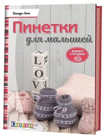 978-5-91906-808-2 Пинетки для малышей. Вяжем спицами