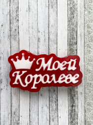 &quot;Моей Королеве (надпись)&quot; формочка для мыла