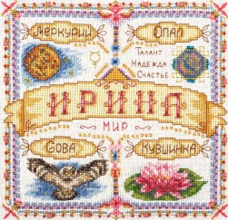 СО-1593 &quot;Именной оберег. Ирина&quot; набор для вышивания крестом