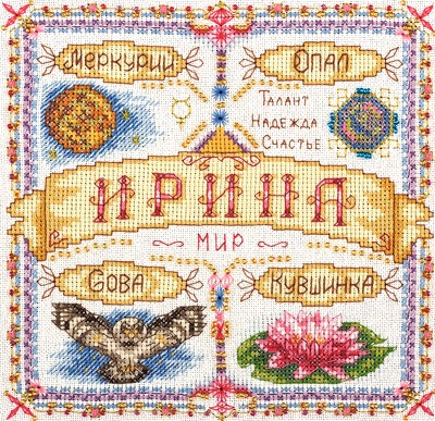 СО-1593 &quot;Именной оберег. Ирина&quot; набор для вышивания крестом