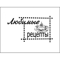 STAMP639 &quot;Любимые рецепты&quot; штамп для рукоделия 4,8 см х 2,8 см