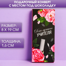 4663918 &quot;Для лучшего учителя&quot; открытка с местом под шоколадку 8х19см