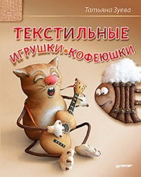 К26581 &quot;Текстильные игрушки-кофеюшки&quot;, книга
