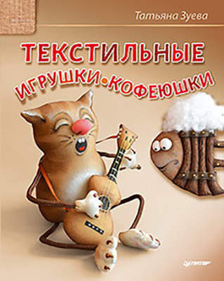 К26581 &quot;Текстильные игрушки-кофеюшки&quot;, книга