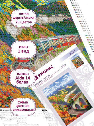 2211 &quot;Осенний экспресс&quot; набор для вышивки крестом