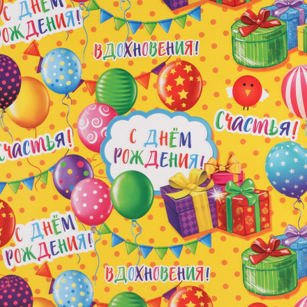 7599040 &quot;С днём рождения!&quot; бумага упаковочная глянцевая 100х70 см