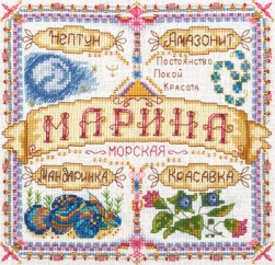СО-1592 &quot;Именной оберег. Марина&quot; набор для вышивания крестом