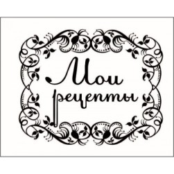 STAMP613 &quot;Мои рецепты&quot; штамп для рукоделия