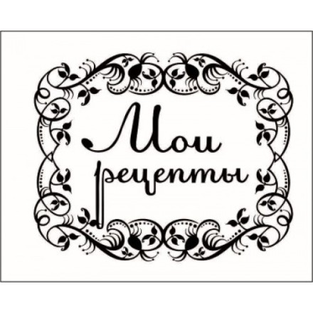 STAMP613 &quot;Мои рецепты&quot; штамп для рукоделия