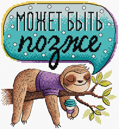 В-544 &quot;Ленивец&quot; набор для вышивки крестом