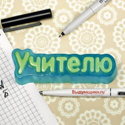 &quot;Учителю&quot; формочка для мыла