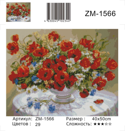 ZM-1566 &quot;Маки (худ. Дандорф О.)&quot; алмазная мозаика на подрамнике