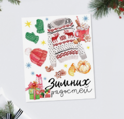 4419099 &quot;Зимних радостей&quot; открытка 8,8х10,7 см