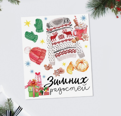 4419099 &quot;Зимних радостей&quot; открытка 8,8х10,7 см 