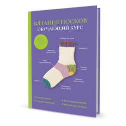 978-5-00141-220-5 &quot;Вязание носков. Обучающий курс&quot; книга