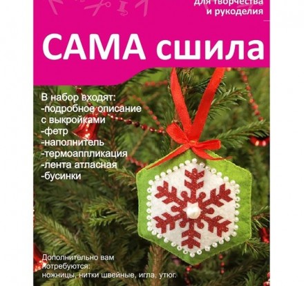 2662964 &quot;Ёлочная игрушка&quot; набор для создания игрушки