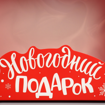 9671273 &quot;Новогодний подарок&quot; коробка подарочная 23,5х20,5х5,5 см