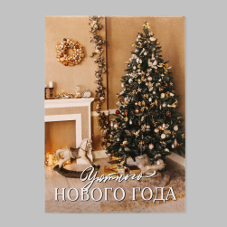 10513776 открытка мини &quot;Уютного Нового года&quot; 7,5х10,5 см