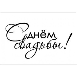 STAMP1317 Штамп &quot;С днём свадьбы&quot; 4,8см х 2,6см
