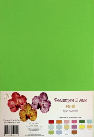 F2-13 фоамиран ярко-зеленый 2 мм, 21х30 см