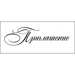 STAMP1319 Штамп &quot;Приглашение&quot; 6,0см х 1,6см
