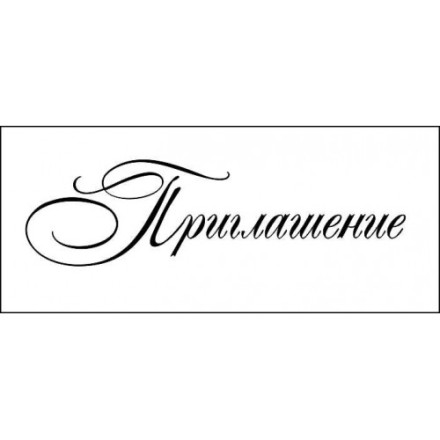 STAMP1319 Штамп &quot;Приглашение&quot; 6,0см х 1,6см
