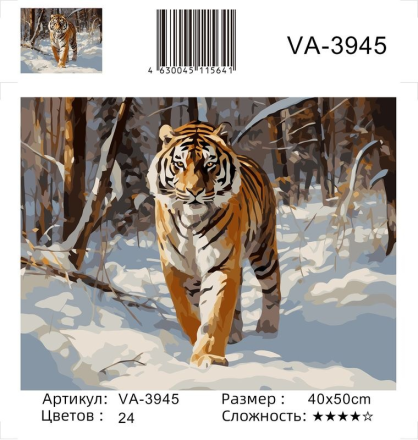 VA-3945 &quot;Тигр в зимнем лесу (худ. Яковец Е.)&quot; картина по номерам