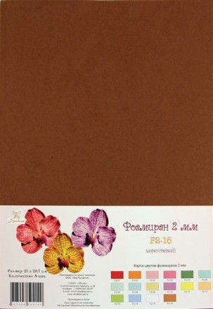 F2-16 фоамиран коричневый 2 мм, 21х30 см
