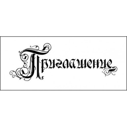 STAMP1320 Штамп &quot;Приглашение&quot; 6,0см х 2,0см