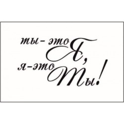 STAMP552 &quot;Ты - это Я, я - это Ты!&quot; штамп для рукоделия