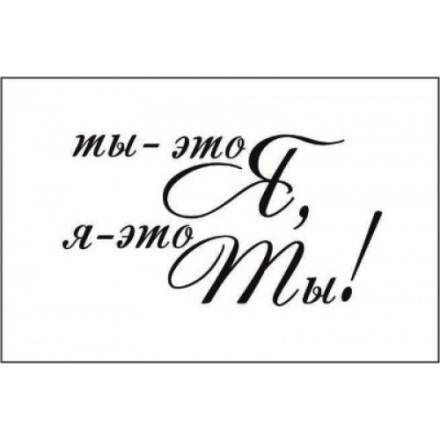 STAMP552 &quot;Ты - это Я, я - это Ты!&quot; штамп для рукоделия