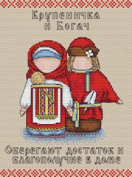 М-108 &quot;Славянский оберег. Крупеничка и богач&quot; набор для вышивки крестом