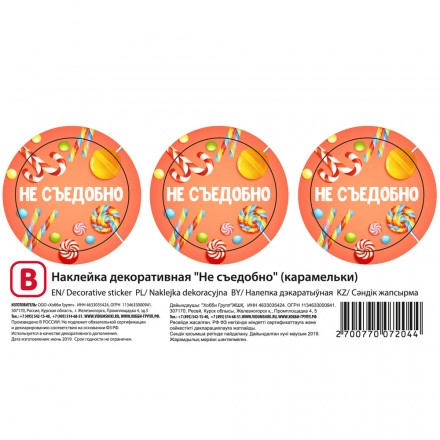 Наклейка &quot;Не съедобно&quot; (карамельки), d40мм, 3 шт