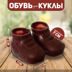 3495201 ботинки для куклы &quot;Липучки&quot; 7х3,7 см, цвет коричневый
