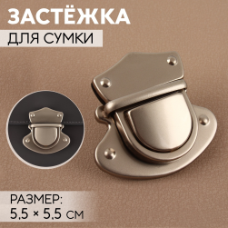 9898333 застёжка для сумки 5,5х5,5 см, цвет жемчужный