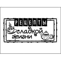 STAMP640 &quot;Рецепты сладкой жизни&quot; штамп для рукоделия 5,6 см х 2,6 см