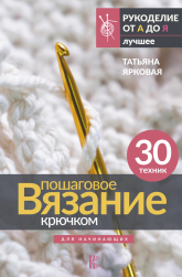 978-5-17-155051-6 &quot;Пошаговое вязание крючком. Для начинающих&quot; книга