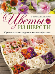 978-5-91906-327-8 &quot;Цветы из шерсти. Оригинальные модели в технике фелтинг&quot; книга