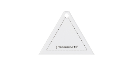 PPS-09 &quot;треугольник 60°&quot; шаблон для пэчворка 8см х 6,5см