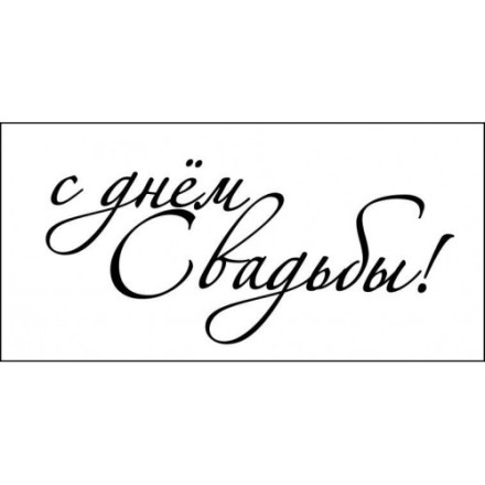 STAMP1397 Штамп &quot;С днём свадьбы&quot; 6см х 2,7см