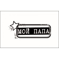 STAMP662 &quot;Мой папа&quot; штамп для рукоделия