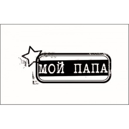 STAMP662 &quot;Мой папа&quot; штамп для рукоделия