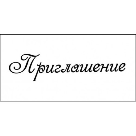 STAMP1399 Штамп &quot;Приглашение&quot; 6см х 1,4см