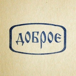 &quot;Доброе&quot; штамп силиконовый