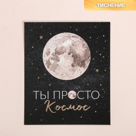 3968852 &quot;Ты просто космос&quot; открытка 9х10,5 см