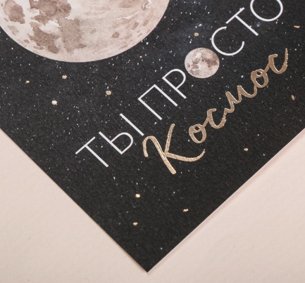 3968852 &quot;Ты просто космос&quot; открытка 9х10,5 см