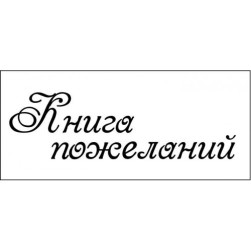 STAMP1400 Штамп &quot;Книга пожеланий&quot; 6,8см х 2см