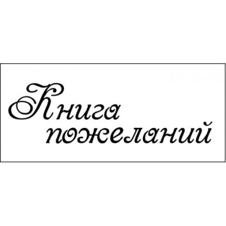 STAMP1400 Штамп &quot;Книга пожеланий&quot; 6,8см х 2см