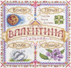 СО-1671 &quot;Именной оберег. Валентина&quot; набор для вышивания крестом